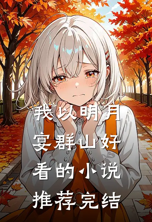 我以明月宴群山好看的小说推荐完结