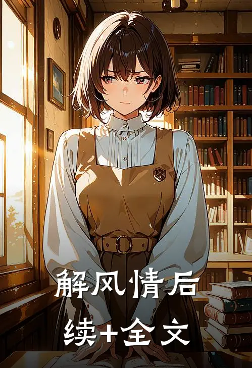 解风情后续+全文