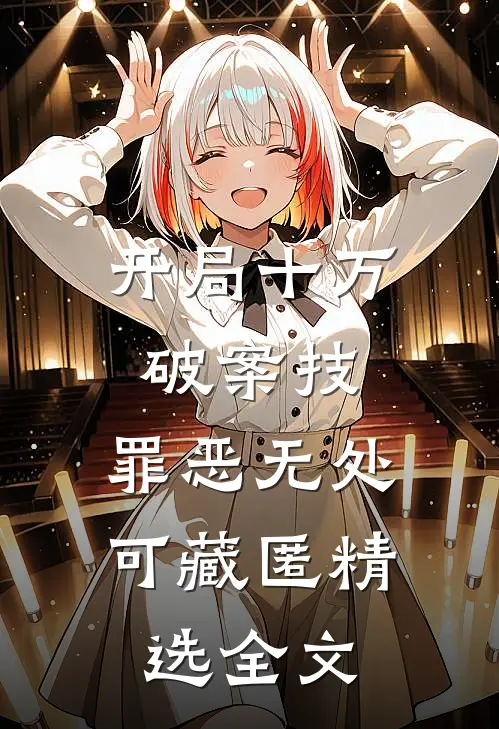 开局十万破案技，罪恶无处可藏匿精选全文