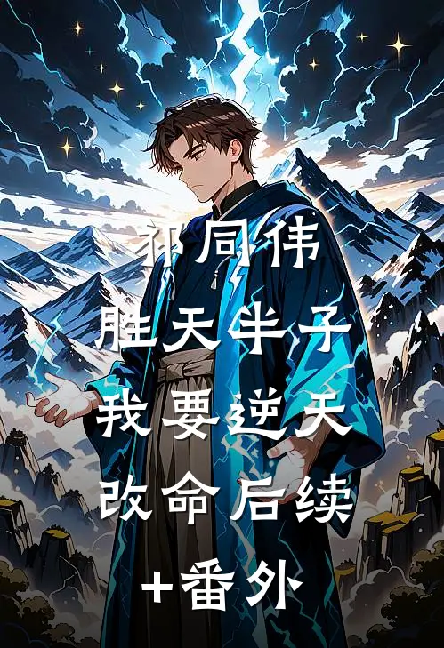 祁同伟：胜天半子，我要逆天改命后续+番外