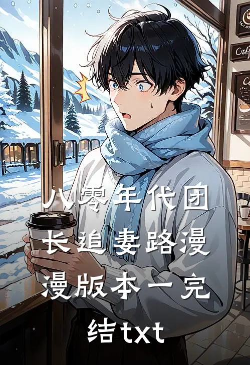 八零年代团长追妻路漫漫  版本一完结txt