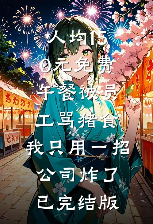 人均150元免费午餐被员工骂猪食，我只用一招公司炸了已完结版
