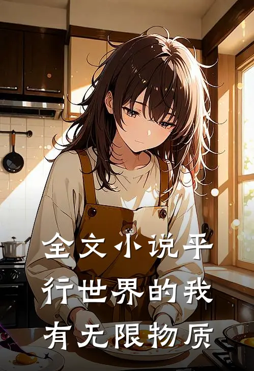 全文小说平行世界的我有无限物质