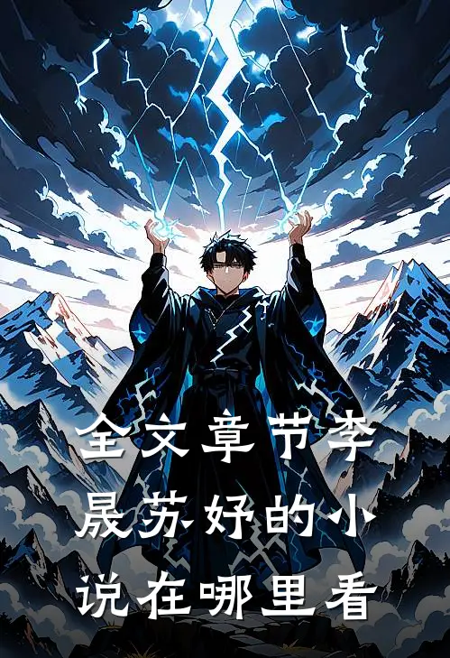 全文章节李晟苏妤的小说在哪里看