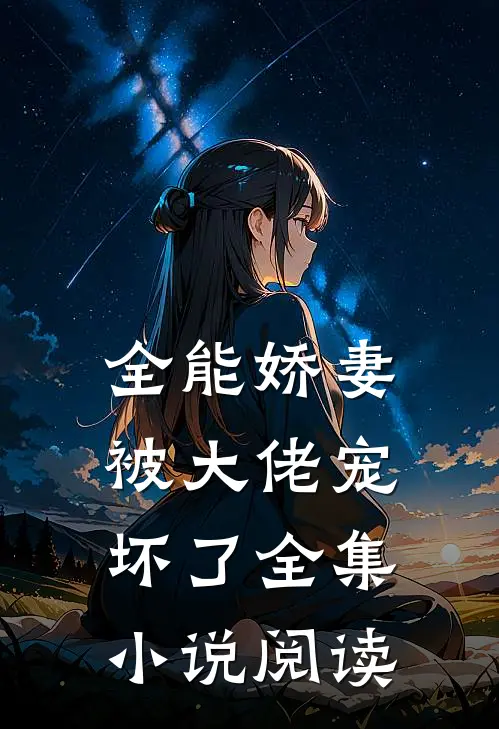 全能娇妻被大佬宠坏了全集小说阅读