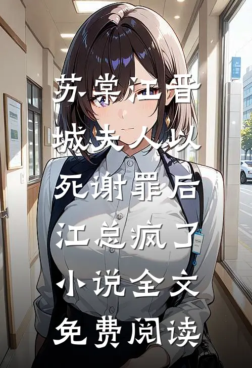 苏棠江晋城夫人以死谢罪后，江总疯了小说全文免费阅读