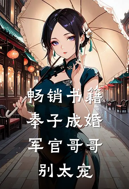 畅销书籍奉子成婚：军官哥哥别太宠
