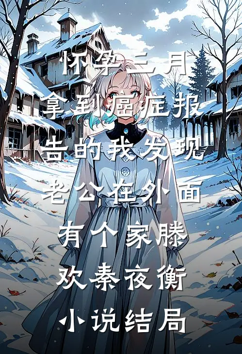 怀孕三月，拿到癌症报告的我发现老公在外面有个家滕欢秦夜衡小说结局