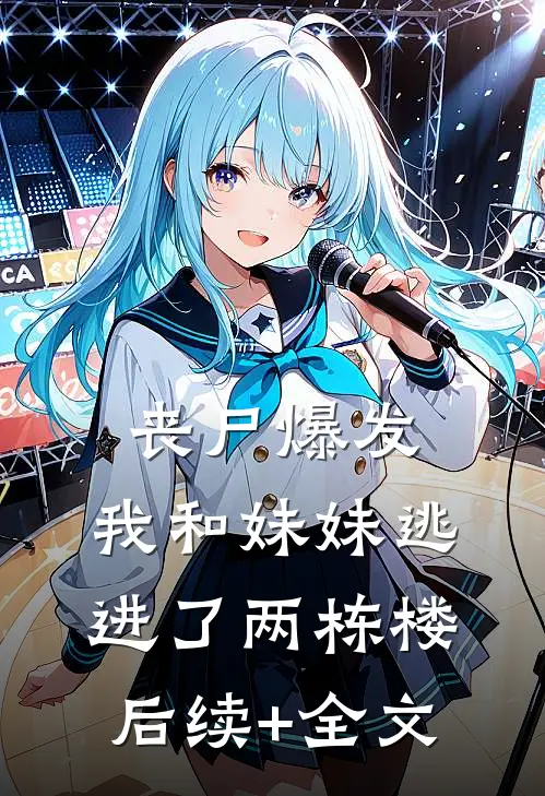 丧尸爆发，我和妹妹逃进了两栋楼后续+全文