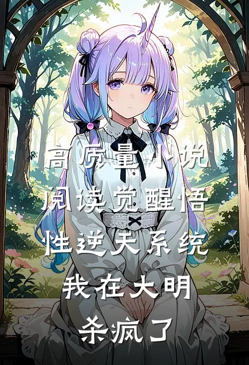 高质量小说阅读觉醒悟性逆天系统，我在大明杀疯了