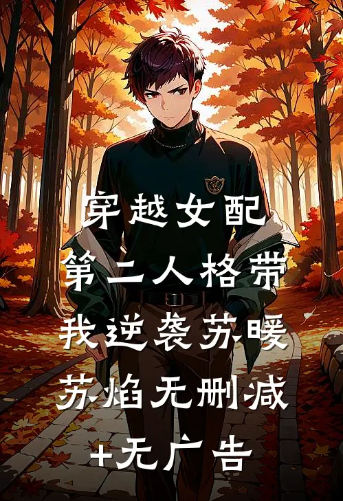 穿越女配：第二人格带我逆袭苏暖苏焰无删减+无广告