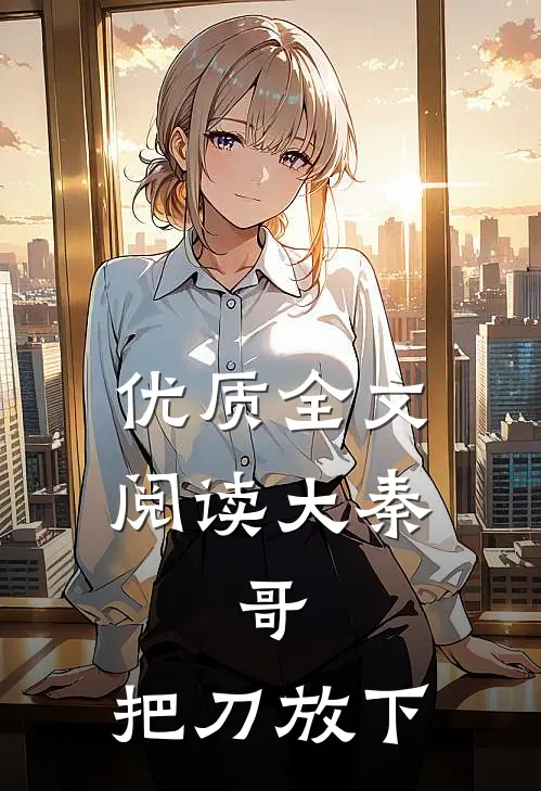 优质全文阅读大秦：哥，把刀放下
