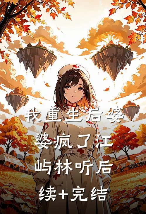 我重生后婆婆疯了江屿林听后续+完结