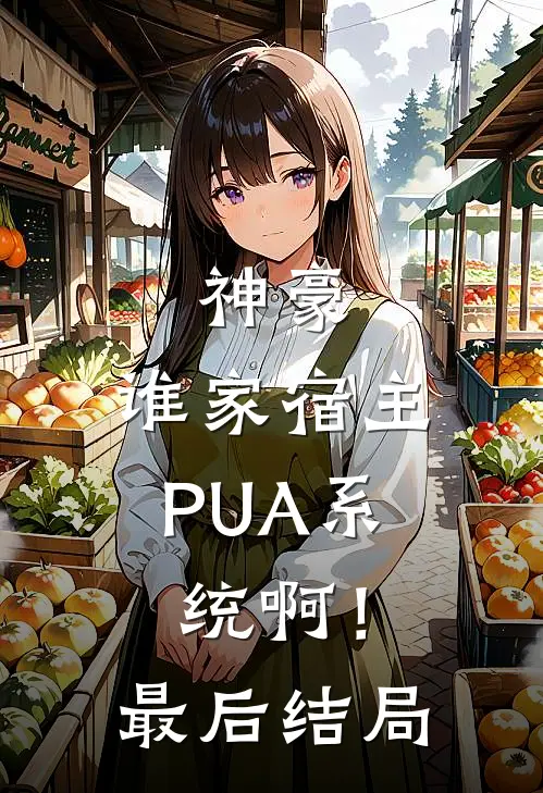 神豪：谁家宿主PUA系统啊！最后结局