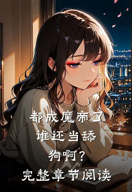 都成魔帝了，谁还当舔狗啊？完整章节阅读