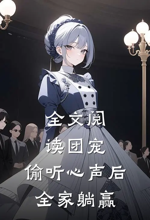 全文阅读团宠：偷听心声后，全家躺赢