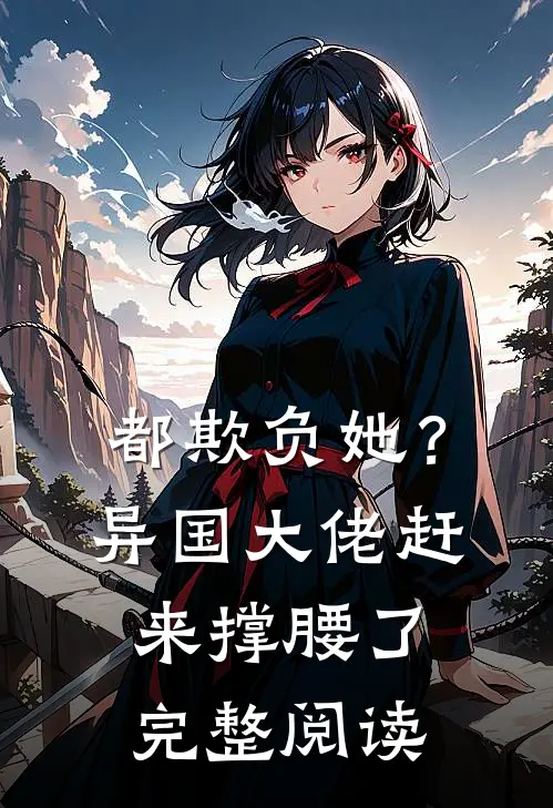 都欺负她？异国大佬赶来撑腰了完整阅读