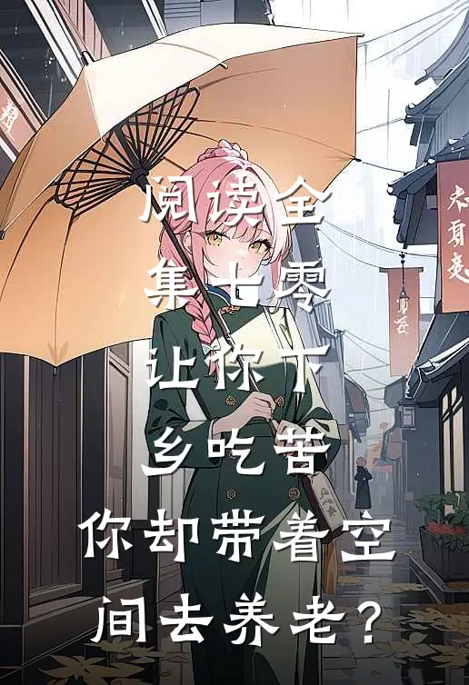 阅读全集七零：让你下乡吃苦，你却带着空间去养老？