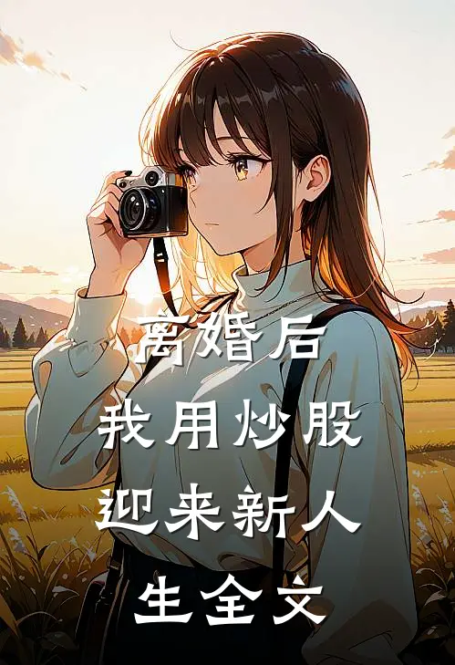离婚后，我用炒股迎来新人生全文