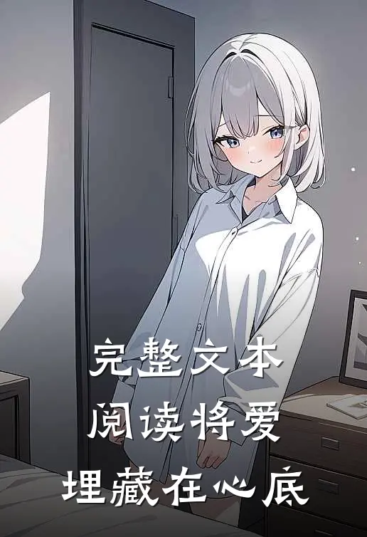 完整文本阅读将爱，埋藏在心底