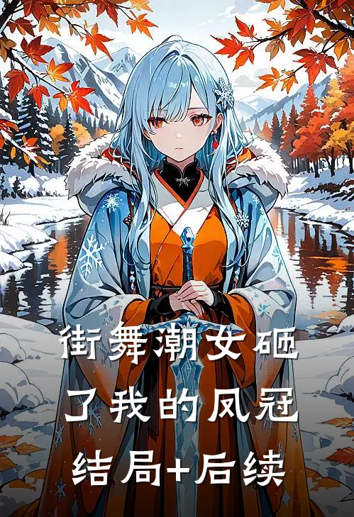 街舞潮女砸了我的凤冠结局+后续