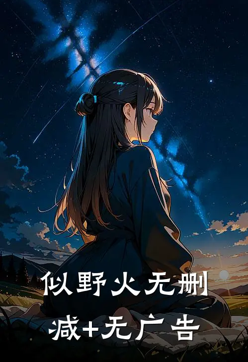 似野火无删减+无广告
