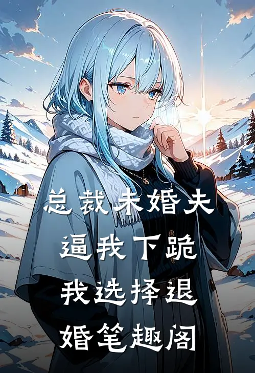 总裁未婚夫逼我下跪，我选择退婚笔趣阁