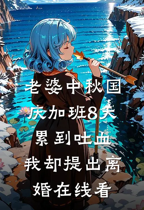 老婆中秋国庆加班8天累到吐血，我却提出离婚在线看