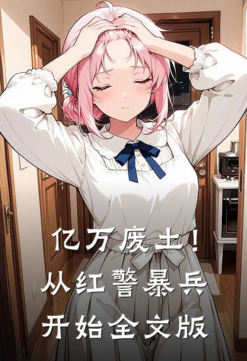 亿万废土！从红警暴兵开始全文版