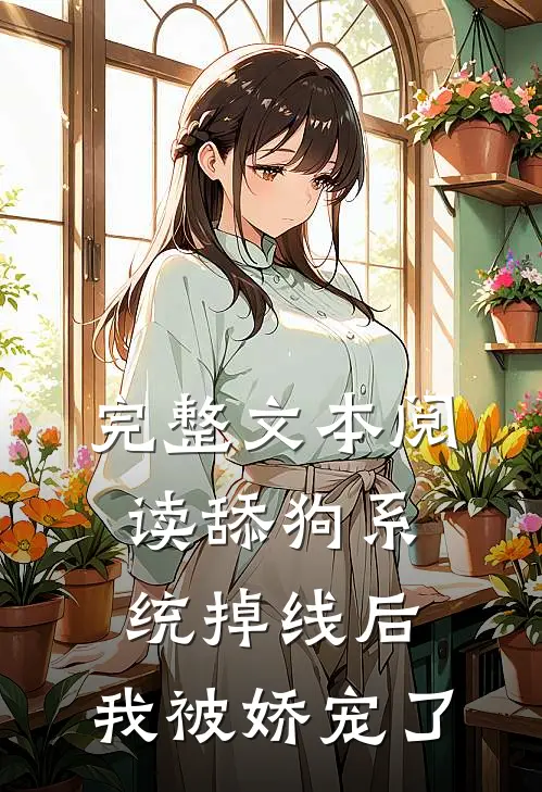 完整文本阅读舔狗系统掉线后，我被娇宠了
