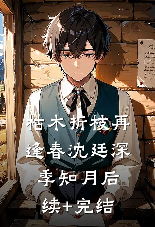 枯木折枝再逢春沈廷深季知月后续+完结