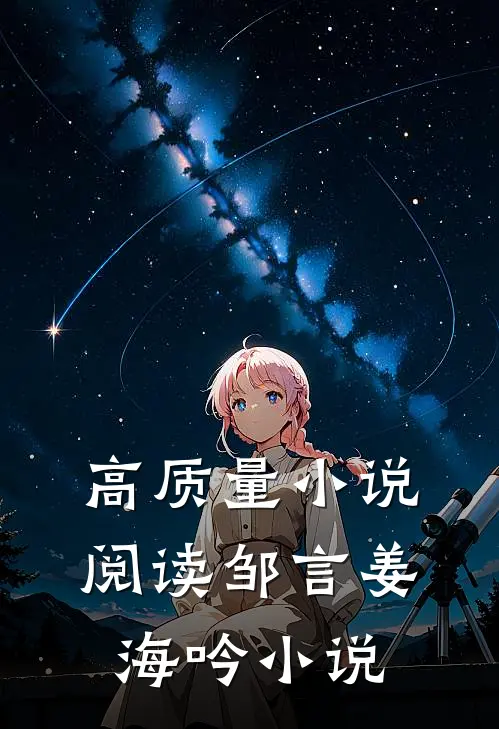 高质量小说阅读邹言姜海吟小说