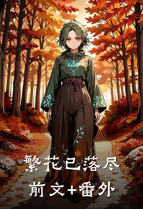 繁花已落尽前文+番外