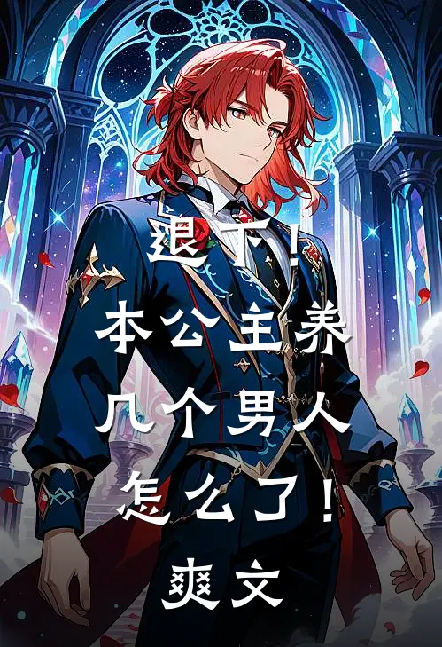 退下！本公主养几个男人怎么了！爽文