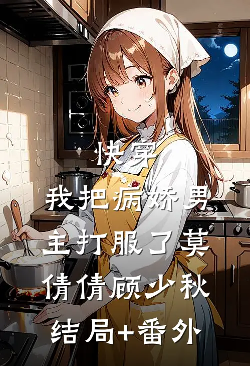 快穿：我把病娇男主打服了莫倩倩顾少秋结局+番外