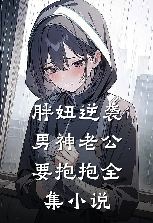 胖妞逆袭：男神老公要抱抱全集小说