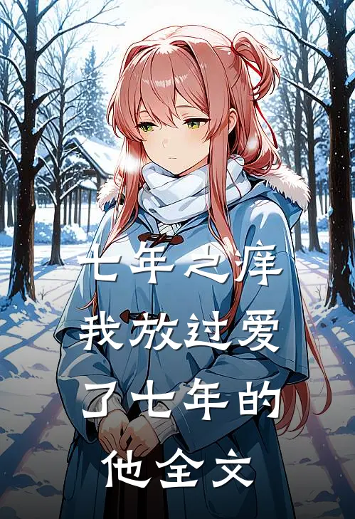 七年之痒，我放过爱了七年的他全文