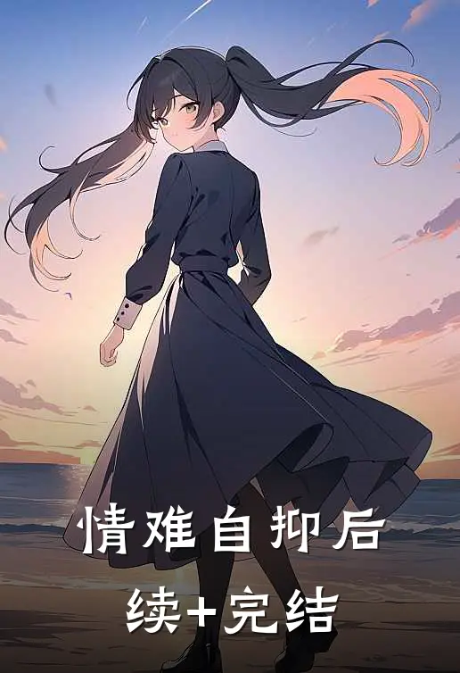 情难自抑后续+完结