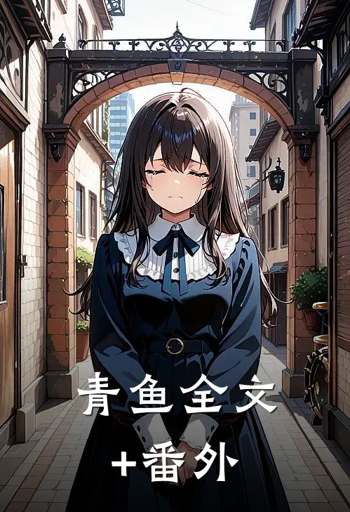 青鱼全文+番外