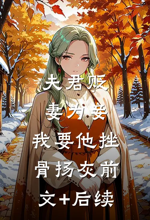 夫君贬妻为妾，我要他挫骨扬灰前文+后续