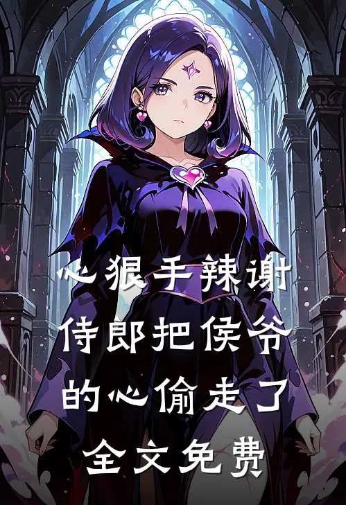 心狠手辣谢侍郎把侯爷的心偷走了全文免费