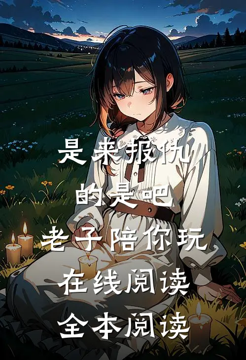 是来报仇的是吧，老子陪你玩在线阅读全本阅读