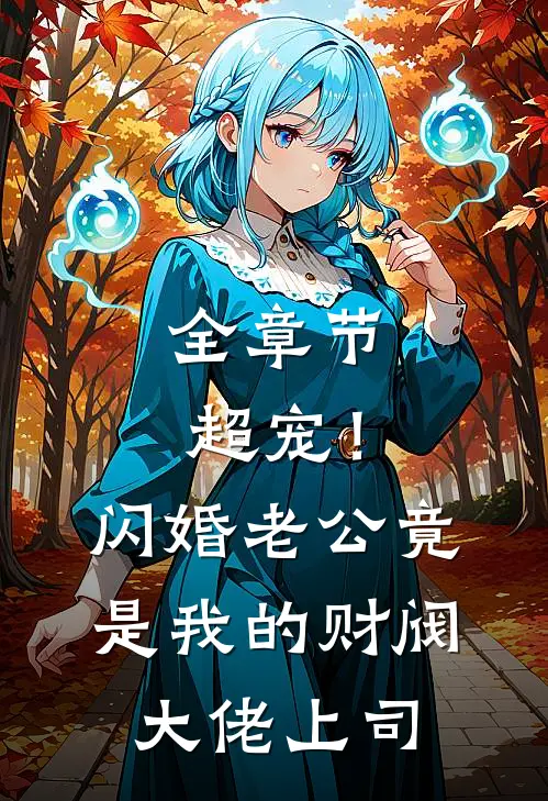 全章节超宠！闪婚老公竟是我的财阀大佬上司