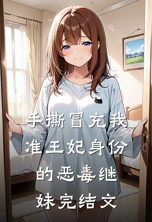 手撕冒充我准王妃身份的恶毒继妹完结文