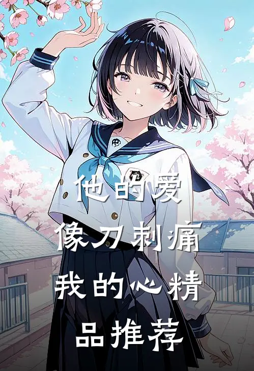他的爱，像刀刺痛我的心精品推荐