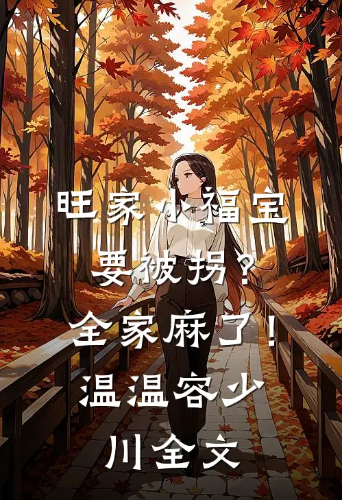 旺家小福宝要被拐？全家麻了！温温容少川全文