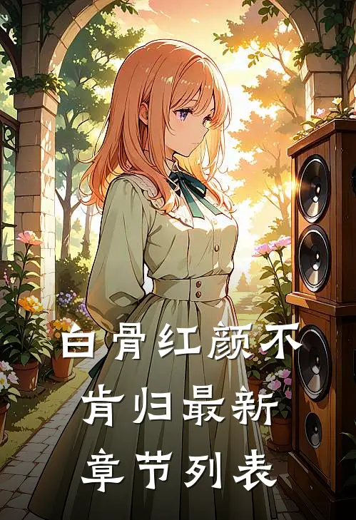 白骨红颜不肯归最新章节列表