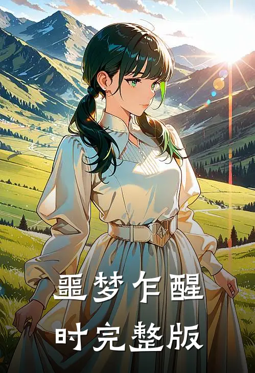 噩梦乍醒时完整版