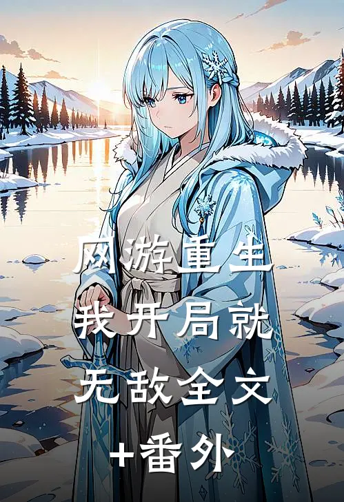 网游重生：我开局就无敌全文+番外