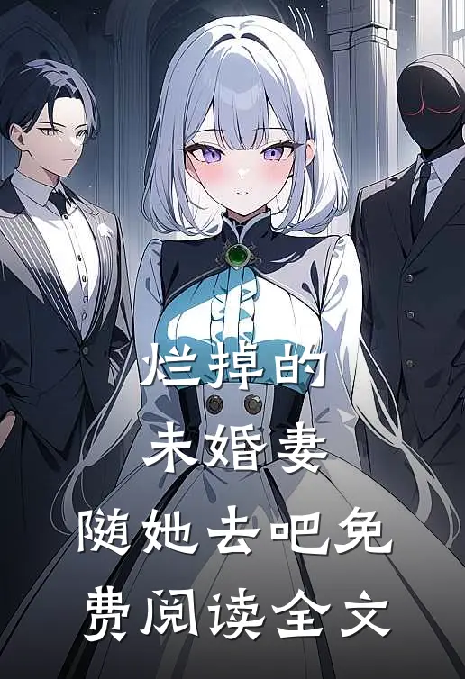 烂掉的未婚妻，随她去吧免费阅读全文